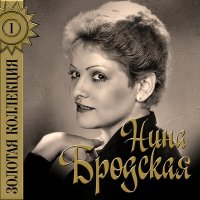 Постер песни Нина Бродская - Алёшкина любовь