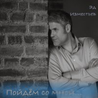 Постер песни Эд Изместьев - Пойдём со мной