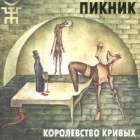Постер песни Пикник - Ветер лилипутов