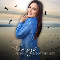 Постер песни Амина Амирханова - Танцуй