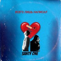Постер песни SANTY ONE - Всего Лишь Написал