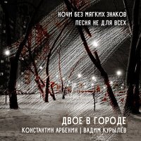 Постер песни Константин Арбенин, Вадим Курылёв - Ночи без мягких знаков