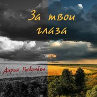 Постер песни Дарья Рыбачёва - За твои глаза