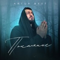 Постер песни Artur Best - Покаяние