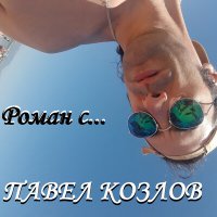 Постер песни Павел Козлов - Роман с...