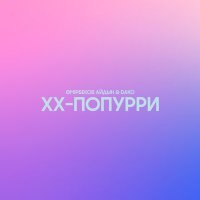 Постер песни Өмірбеков Айдын, Dako - XX-попурри