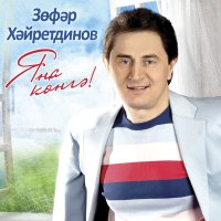 Постер песни Зуфар Хайретдинов - Шомырт бэйлэме