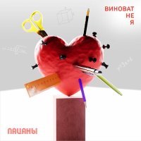 Постер песни Пацаны - Виноват не я