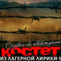 Постер песни Костет - Справка об освобождении