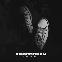 Постер песни Sverdlovskiy - Кроссовки