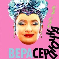 Постер песни Верка Сердючка - Киевский вокзал