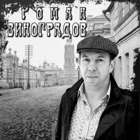 Постер песни Роман Виноградов - На северах