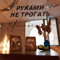 Постер песни Руками Не Трогать - Улетай