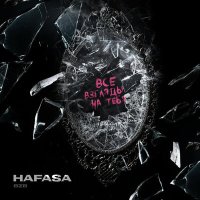Постер песни HAFASA - Все взгляды на тебя