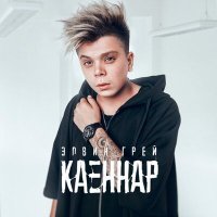 Постер песни Элвин Грей - Каеннар