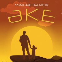 Постер песни Алмасхан Насыров - Әке