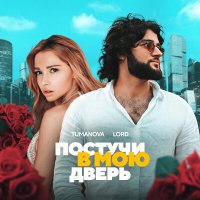 Постер песни Лера Туманова - Ты в сердце моем (Dimas & D-Music Remix)