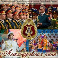 Постер песни Академический Ансамбль песни и пляски Российской Армии имени А.В. Александрова, Виктор Фёдоров - Попурри на темы армейских песен