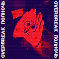 Постер песни Overbreak - Град сюрикенов