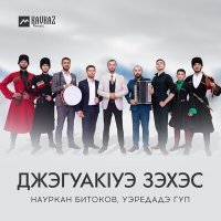 Постер песни Науркан Битоков, Уэредадэ гуп - Джэгуакlуэ зэхэс