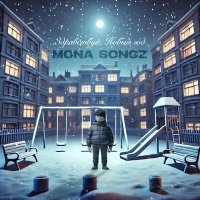 Постер песни Mona Songz - Здравствуй, Новый год