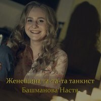 Постер песни Настя Башманова - Женщина та-та-та танкист