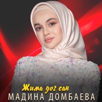 Постер песни Мадина Домбаева - Жима дог сан