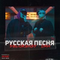 Постер песни CMH, Delorenzy - Русская песня