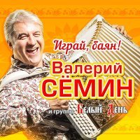 Постер песни Валерий Сёмин, Белый день - Несерьёзные