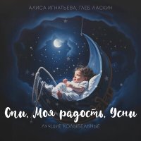 Постер песни Алиса Игнатьева, Глеб Ласкин - Колыбельная (Спи, мой воробушек)