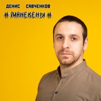 Постер песни Денис Савченков - Манекены