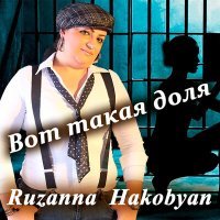 Постер песни Ruzanna Hakobyan - Вот такая доля