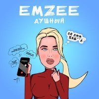 Постер песни EMZEE - Душный