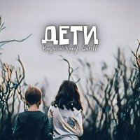 Постер песни Владислав Клайд, Guroff - Дети