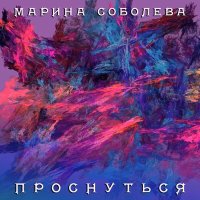 Постер песни Марина Соболева - Иду до конца