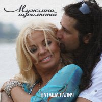 Постер песни Наташа Галич - Мужчина идеальный