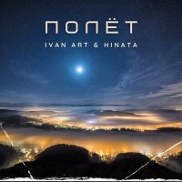 Постер песни Ivan ART, Hinata - Полёт