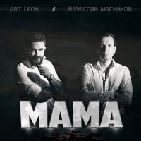 Постер песни Вячеслав Мясников, art Leon - Мама