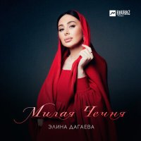 Постер песни Элина Дагаева - Милая Чечня