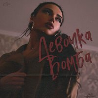 Постер песни Айки - Девочка бомба