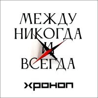 Постер песни Хроноп - Только говори со мной