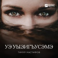 Постер песни Тимур Мастафов - Уэ уызигъусэмэ