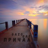 Постер песни Gazo - Причал