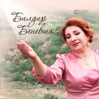 Постер песни Роза Гаджимурадова - Билдир Беневша