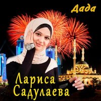 Постер песни Лариса Садулаева - Маьрша ойланаш