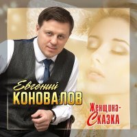 Постер песни Евгений Коновалов - Женщина-сказка