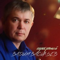 Постер песни Вадим Васильев - Сергей Есенин