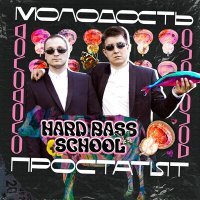 Постер песни Hard Bass School - Молодость-простатит