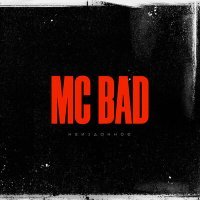 Постер песни Mc Bad - Зараза (Dm Remix)