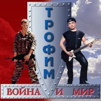 Постер песни Сергей Трофимов - Путеукладчица